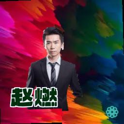 赵燃