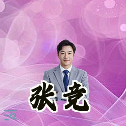 张竞