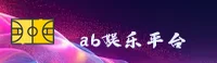 AB娱乐APP「中国」官方网站 - AB